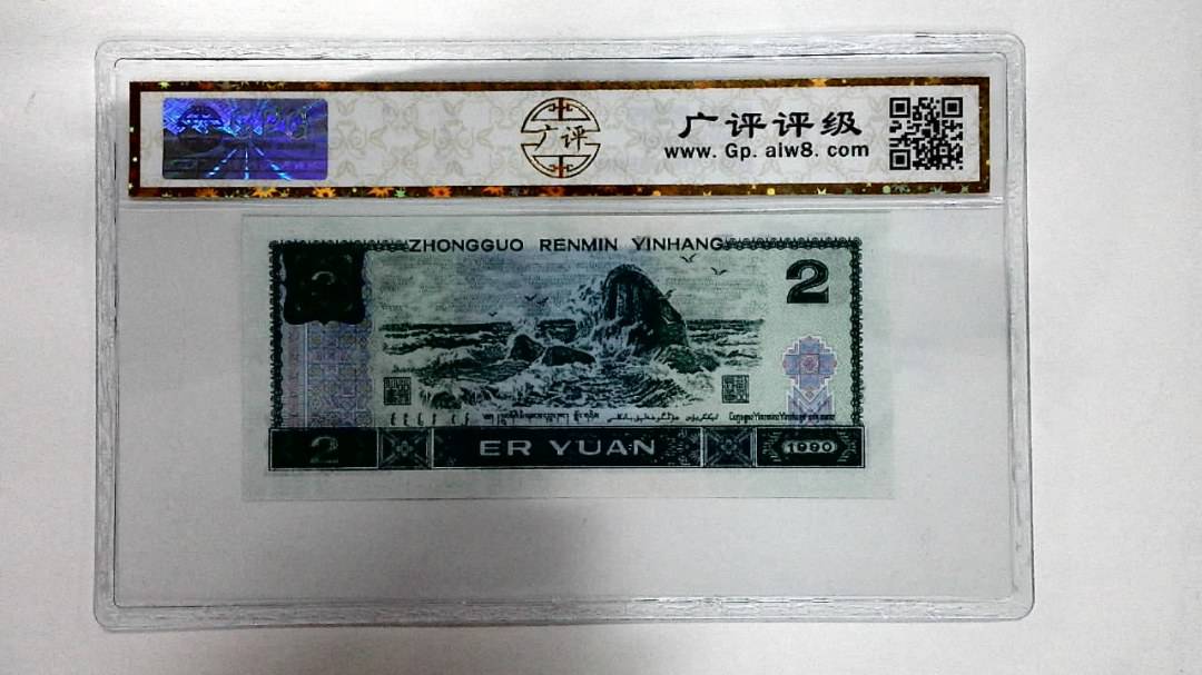 1990年贰圆