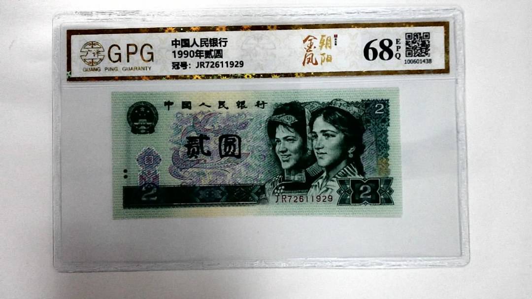 1990年贰圆