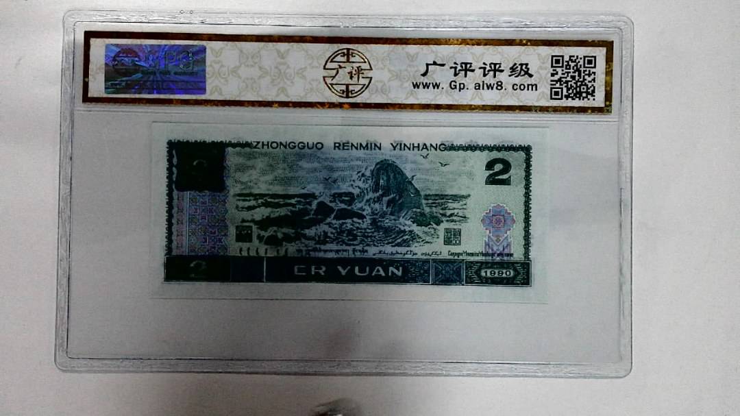 1990年贰圆