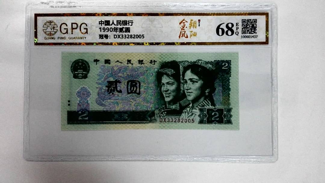 1990年贰圆