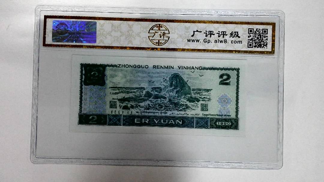 1990年贰圆