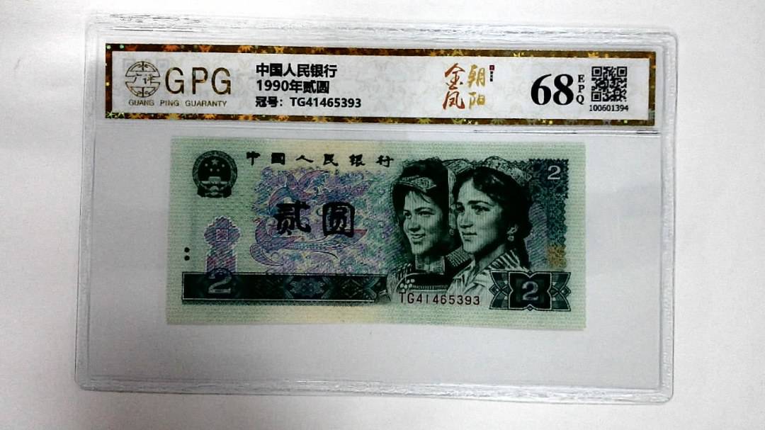 1990年贰圆