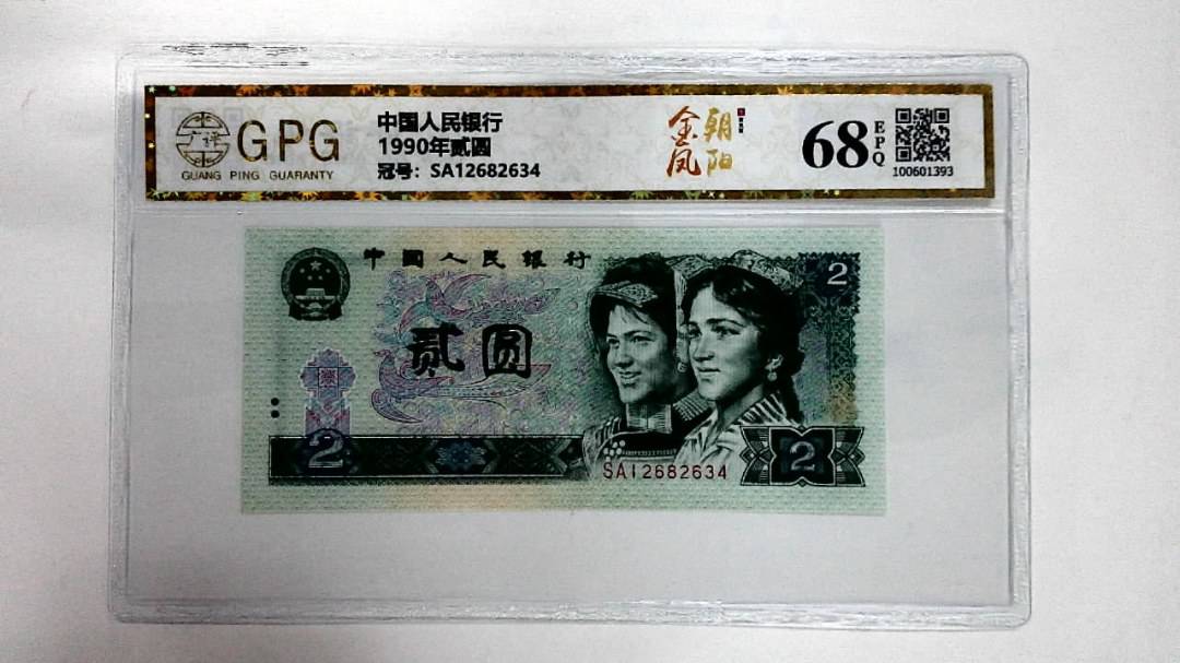 1990年贰圆