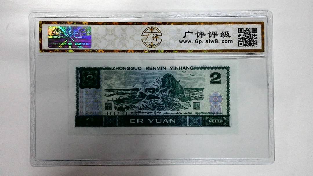 1990年贰圆