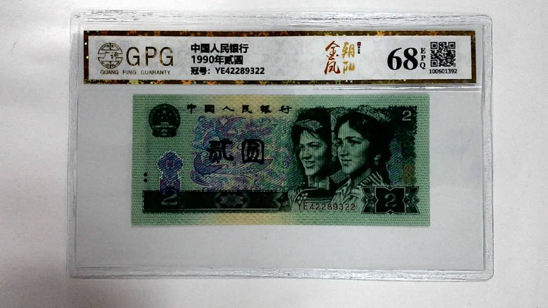 1990年贰圆