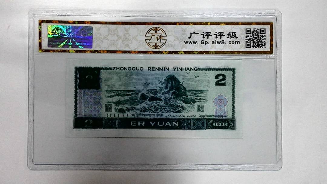 1990年贰圆