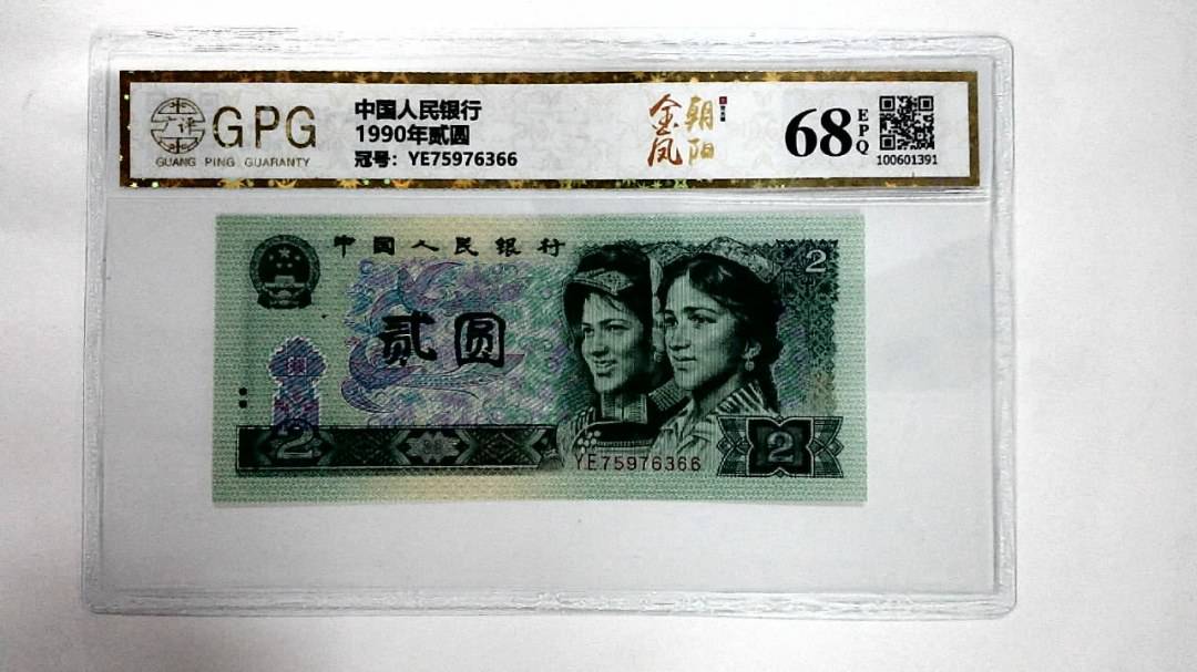 1990年贰圆