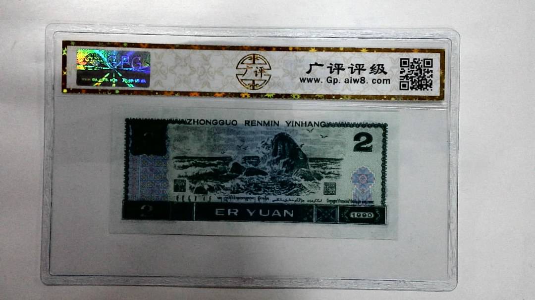 1990年贰圆