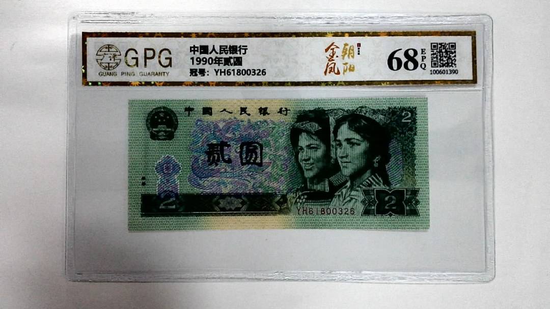 1990年贰圆