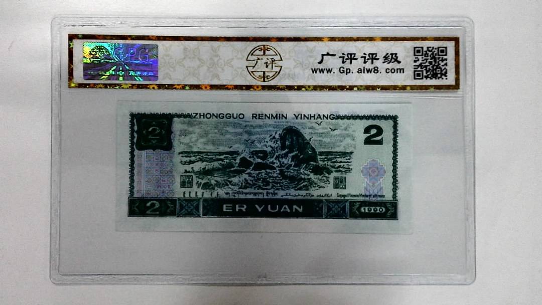 1990年贰圆