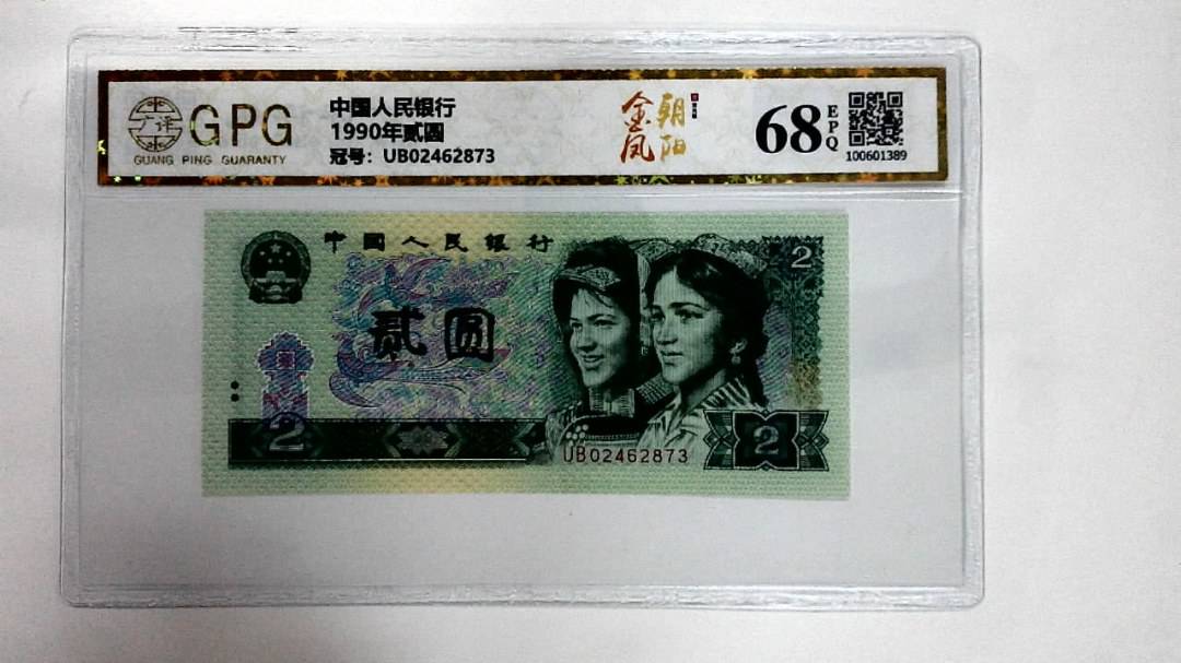 1990年贰圆