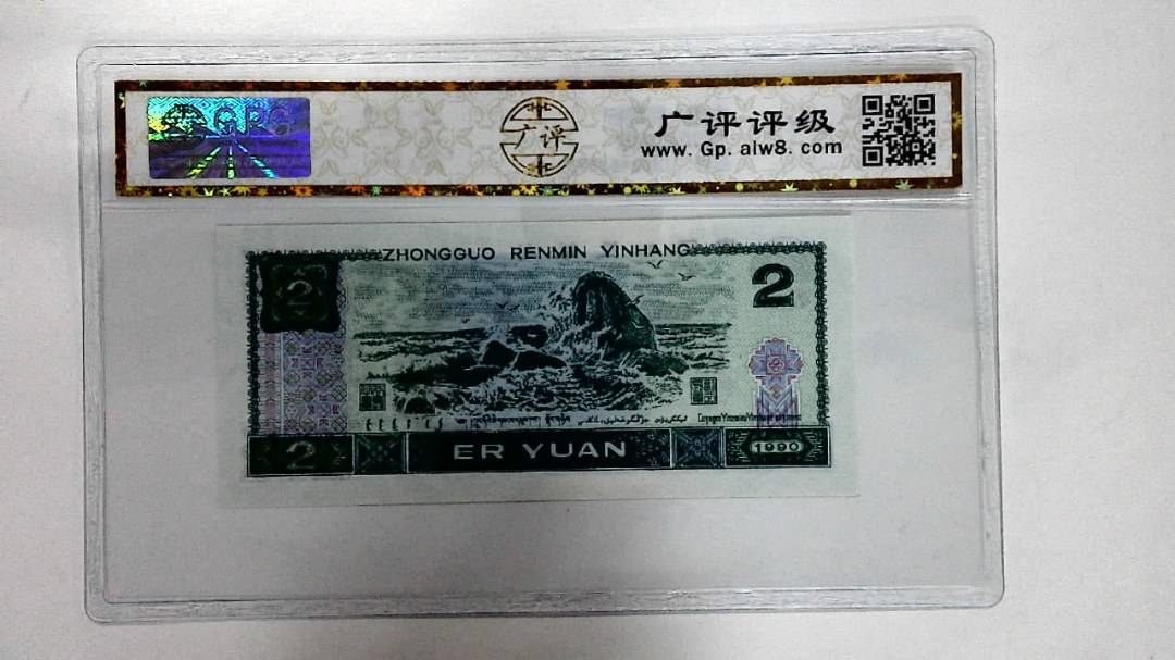 1990年贰圆