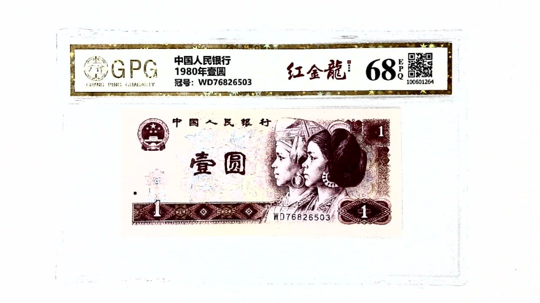 1980年壹圆
