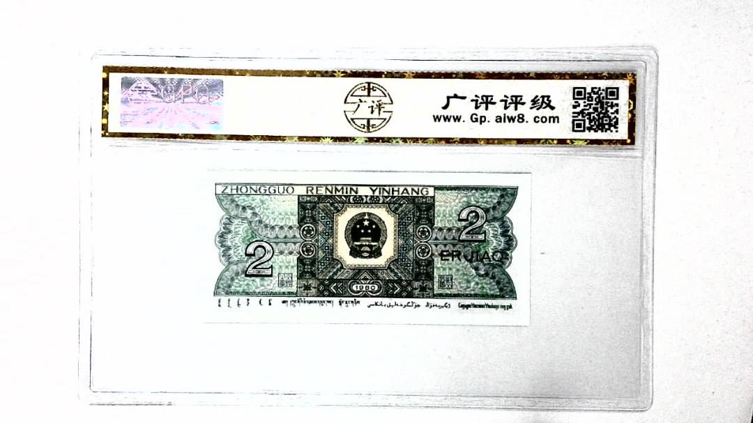 1980年贰角