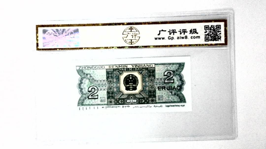 1980年贰角