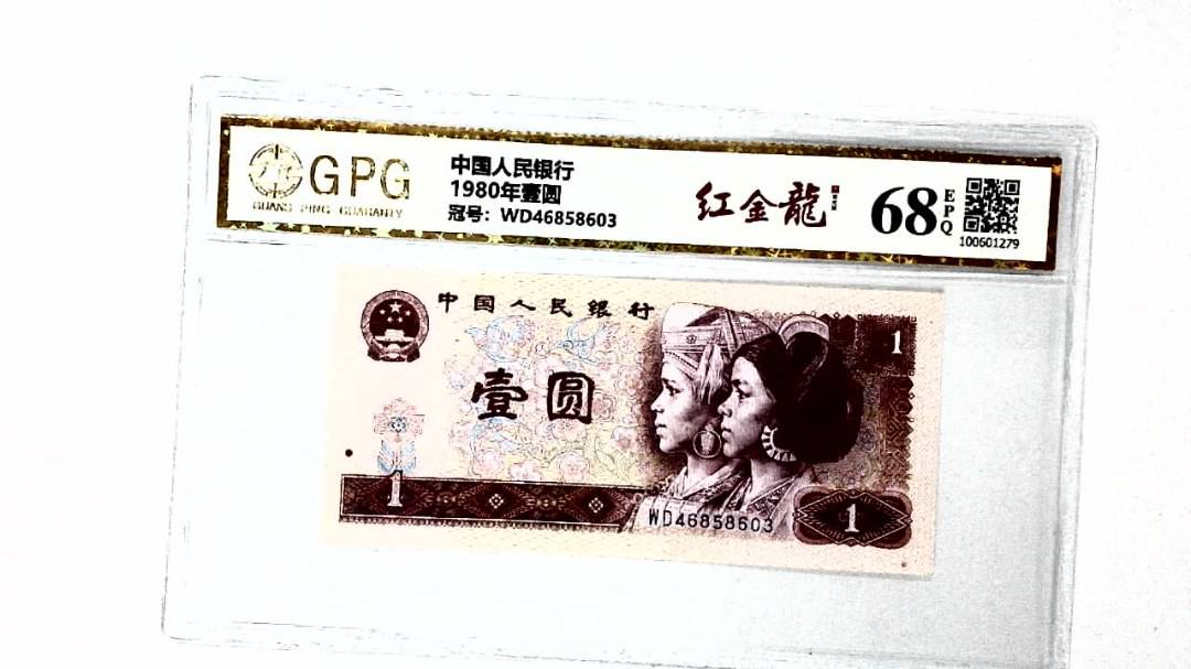 1980年壹圆