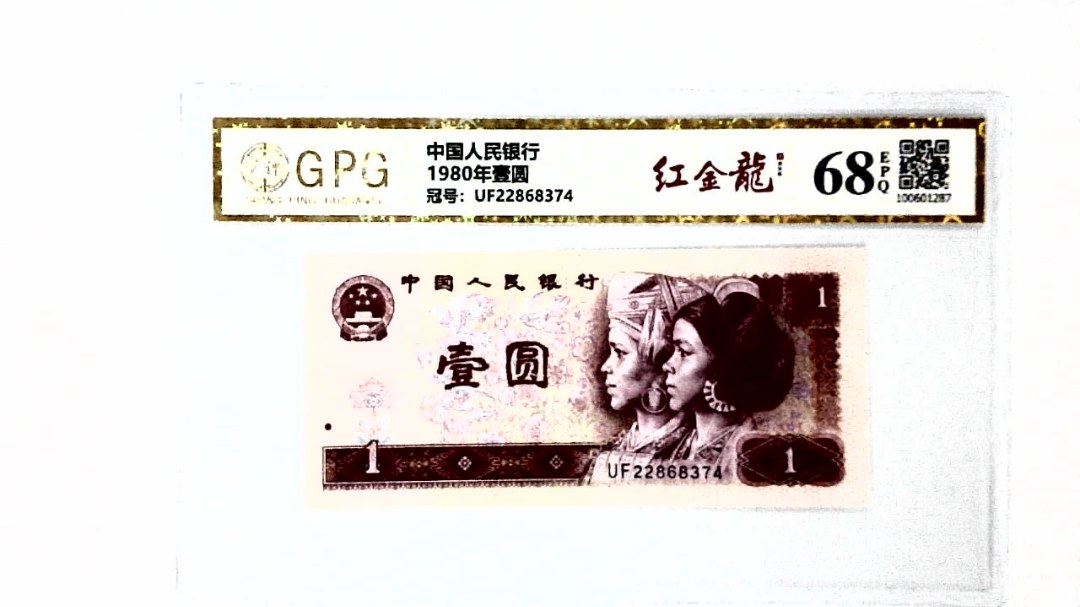 1980年壹圆