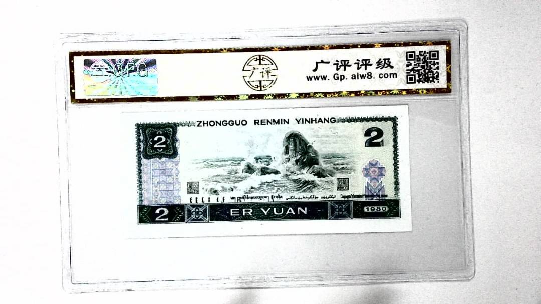 1980年贰圆