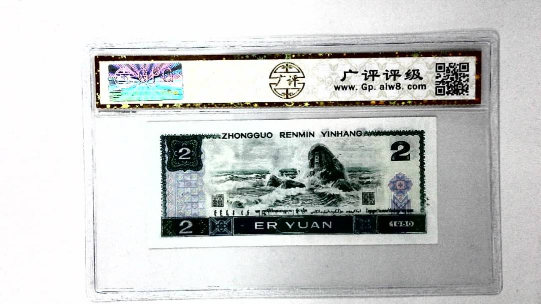 1980年贰圆