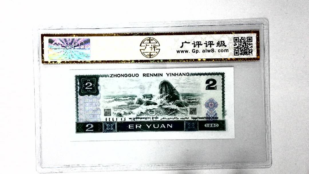 1980年贰圆