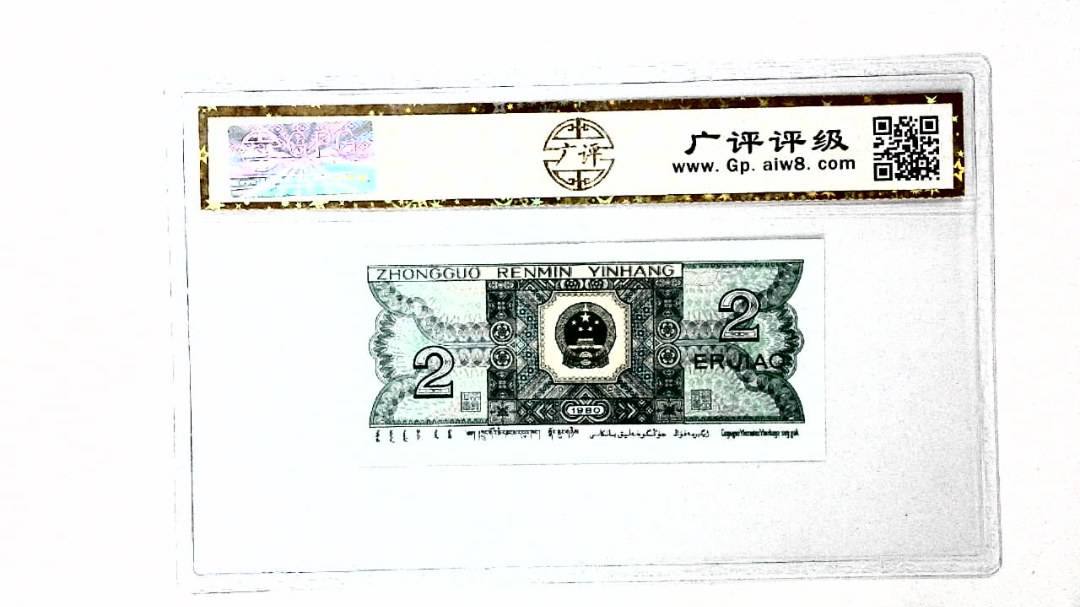 1980年贰角