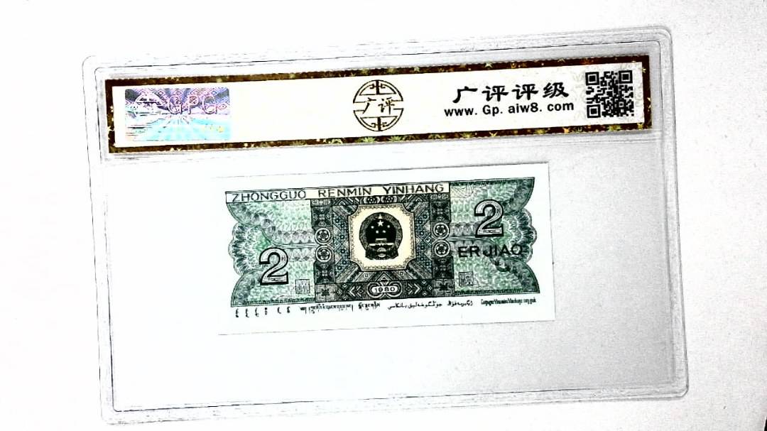 1980年贰角