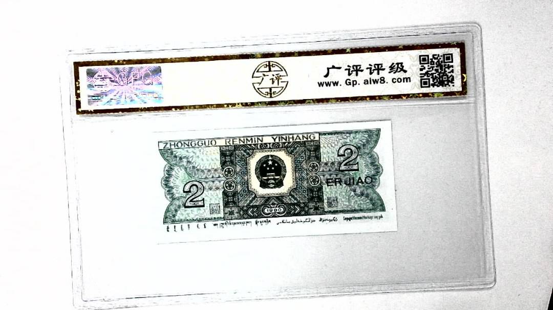1980年贰角