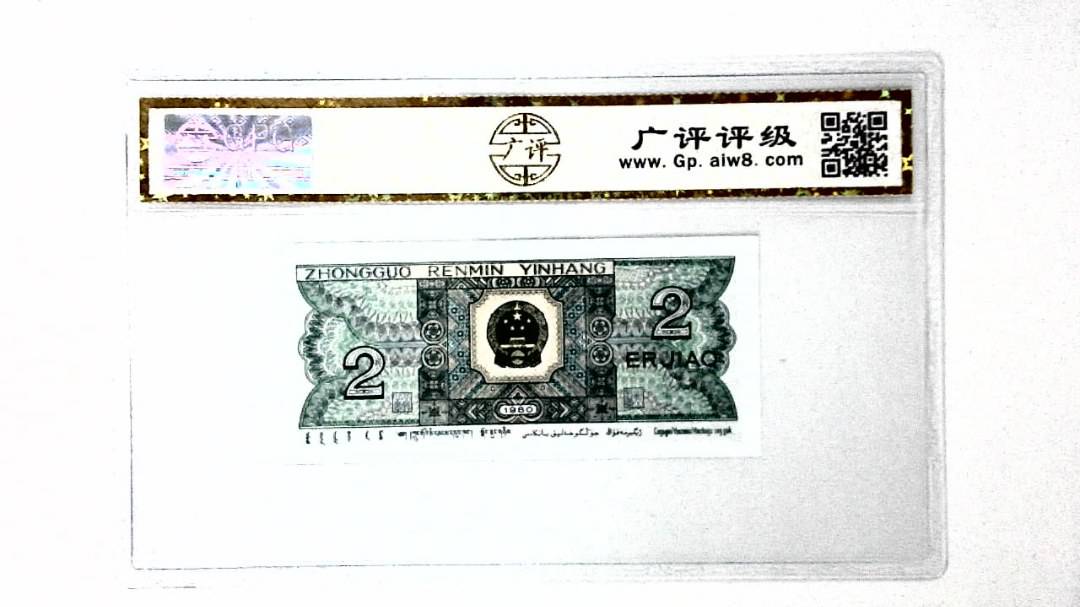 1980年贰角