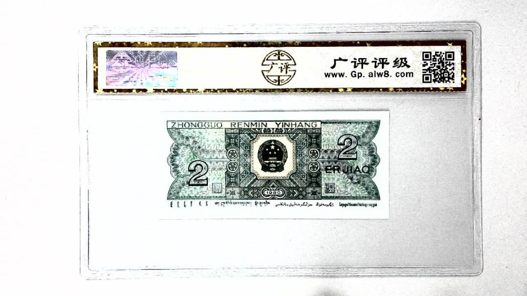 1980年贰角