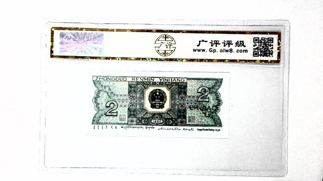 1980年贰角
