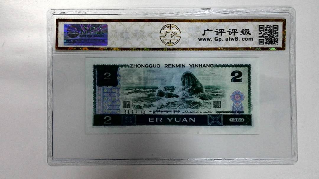 1980年贰圆