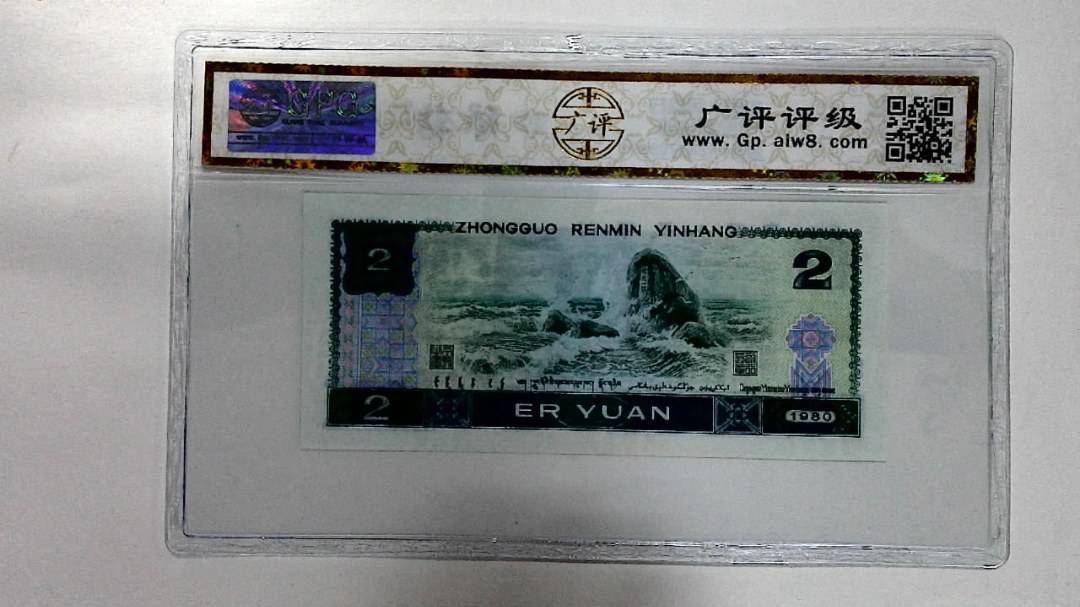 1980年贰圆