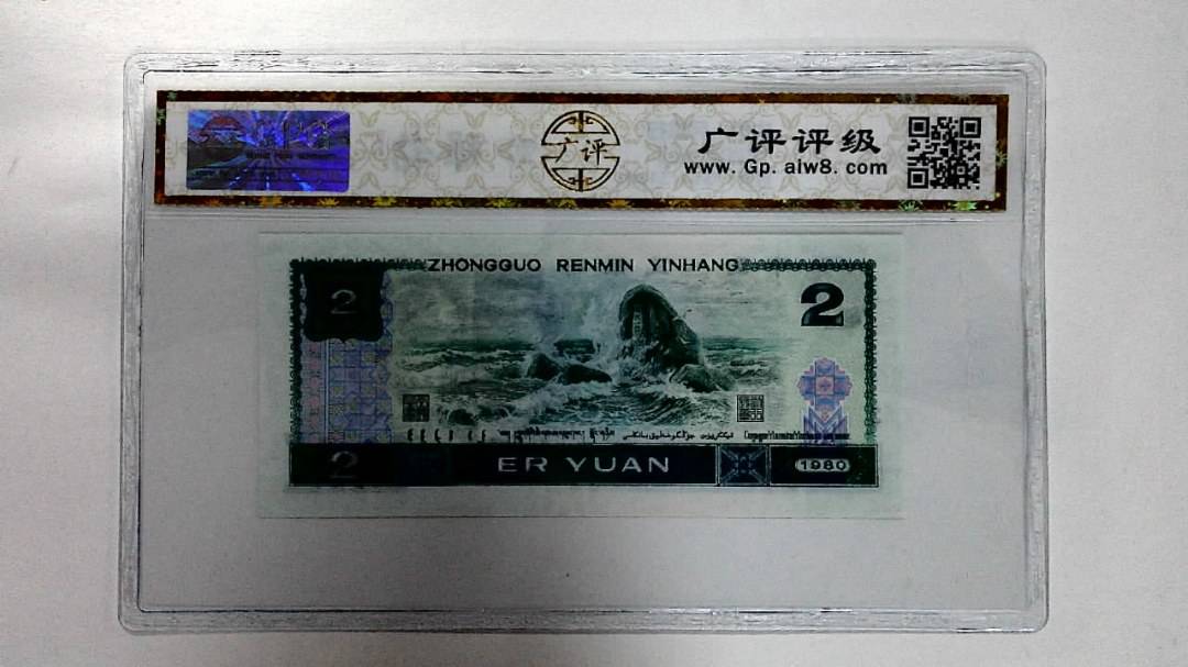 1980年贰圆