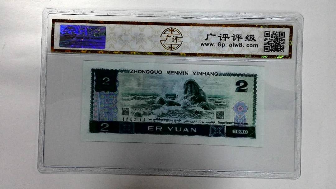 1980年贰圆