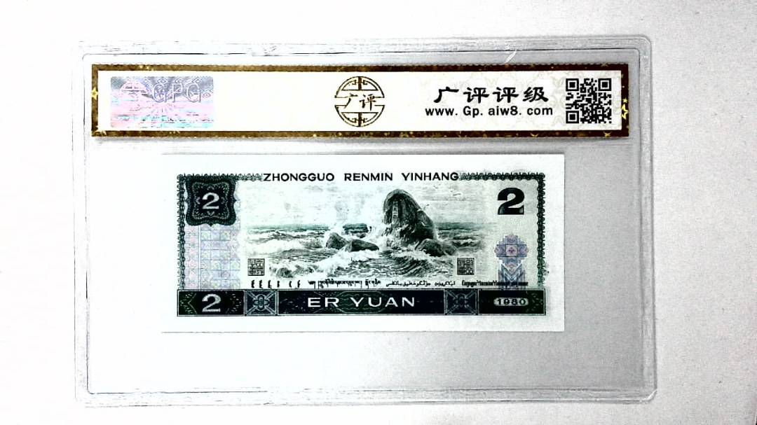 1980年贰圆