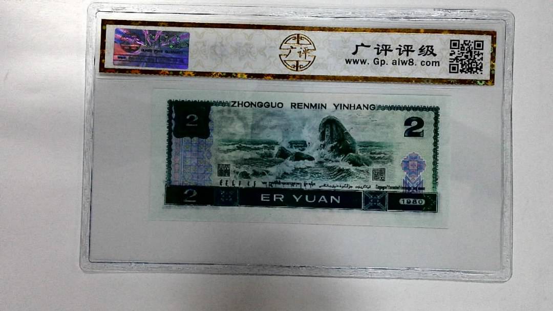 1980年贰圆