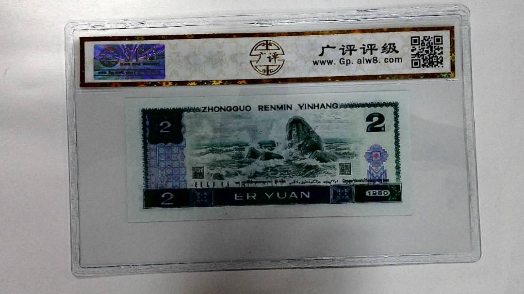 1980年贰圆