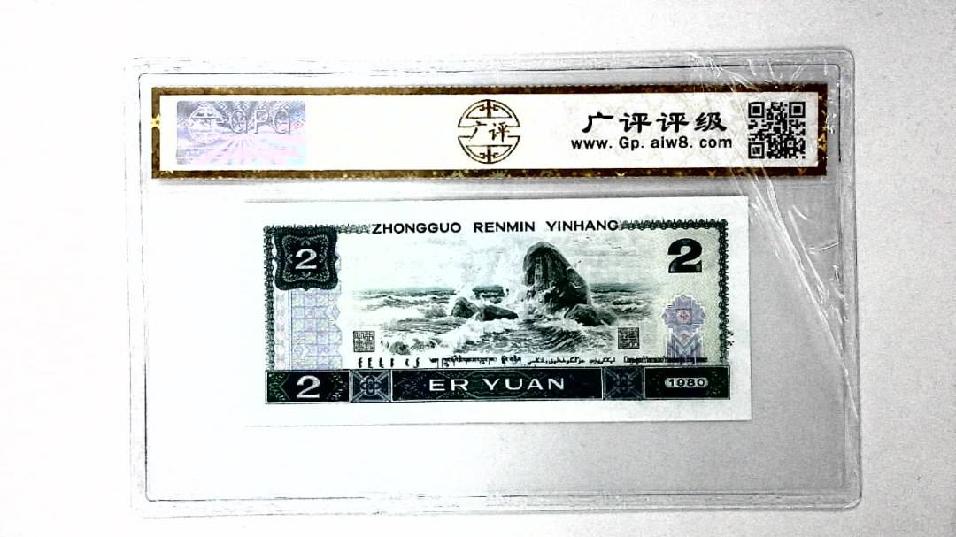 1980年贰圆