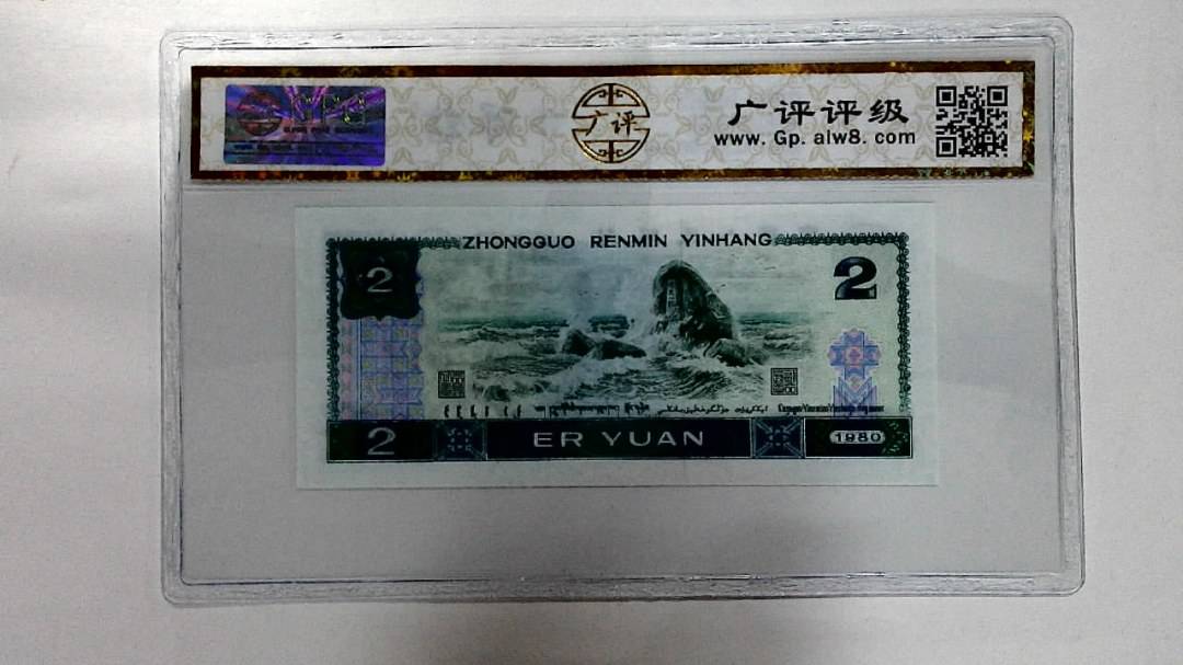 1980年贰圆
