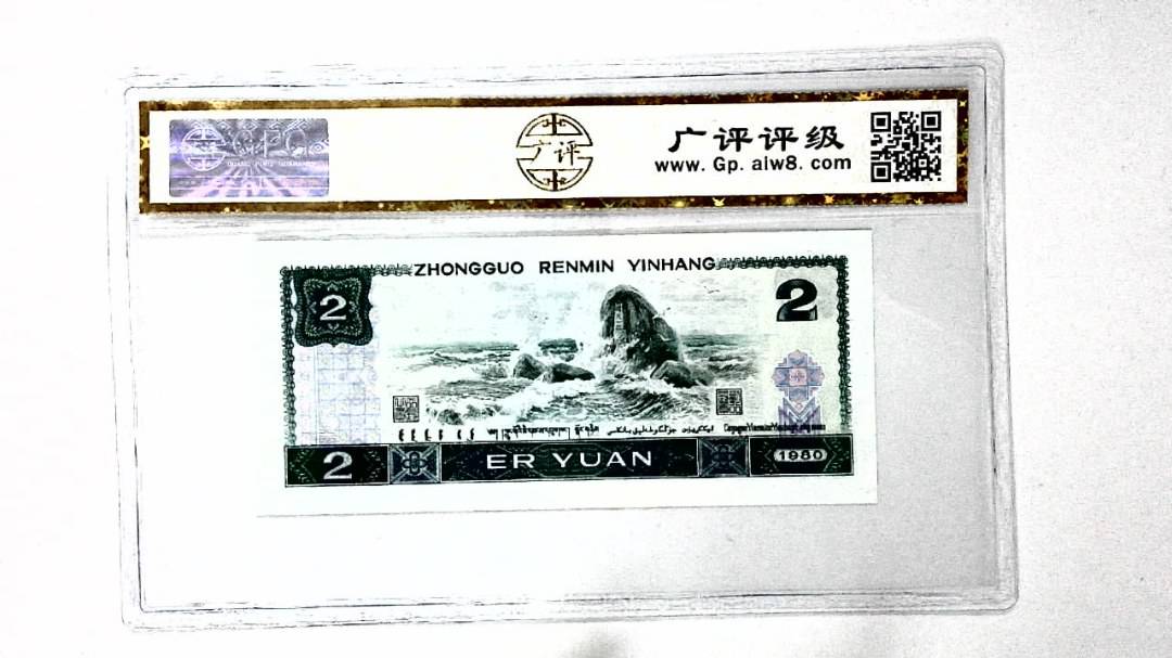 1980年贰圆
