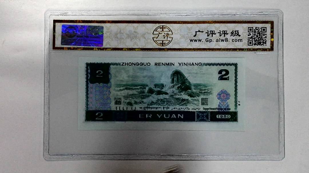 1980年贰圆