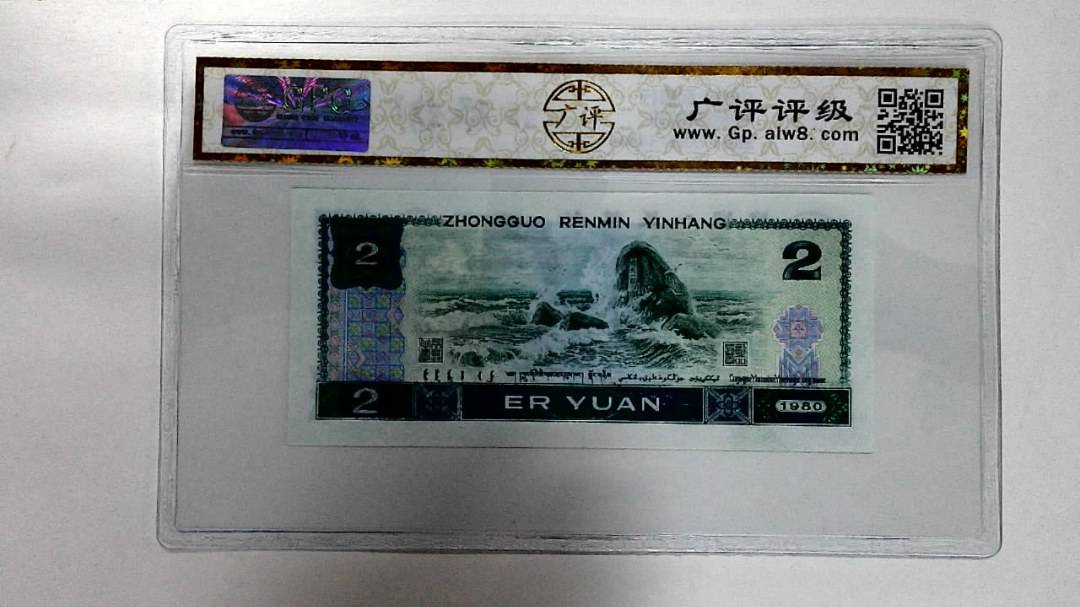 1980年贰圆