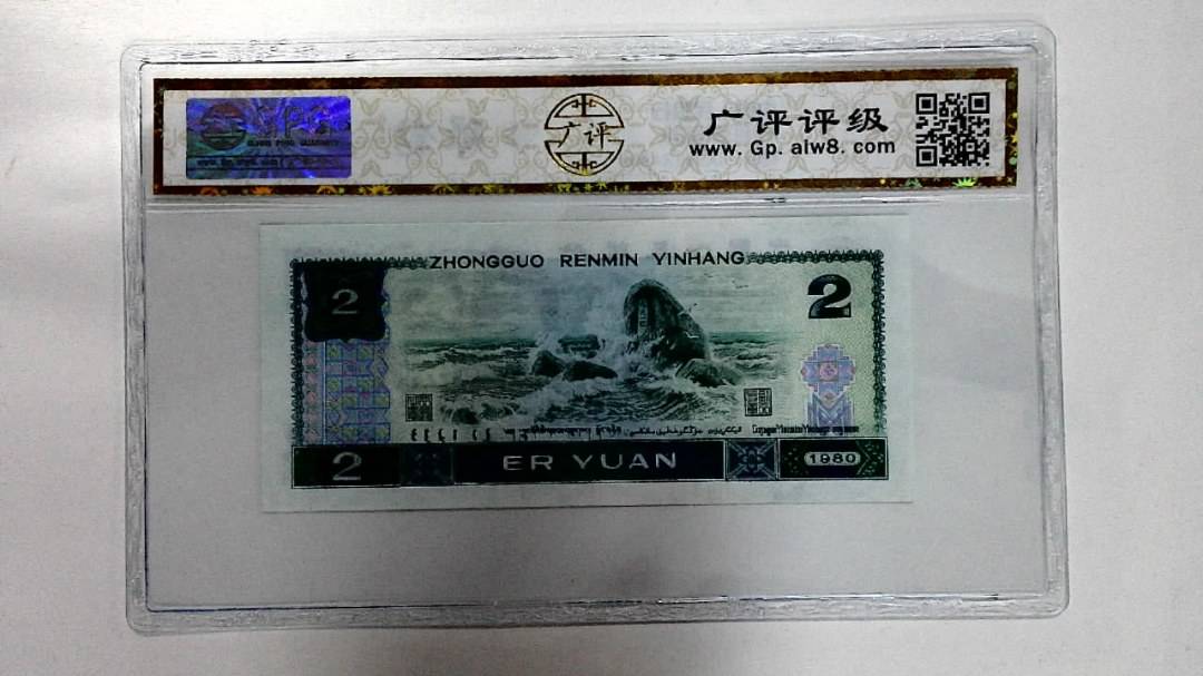 1980年贰圆