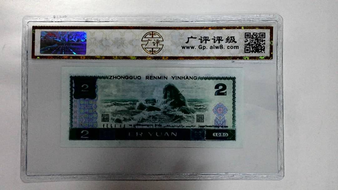 1980年贰圆