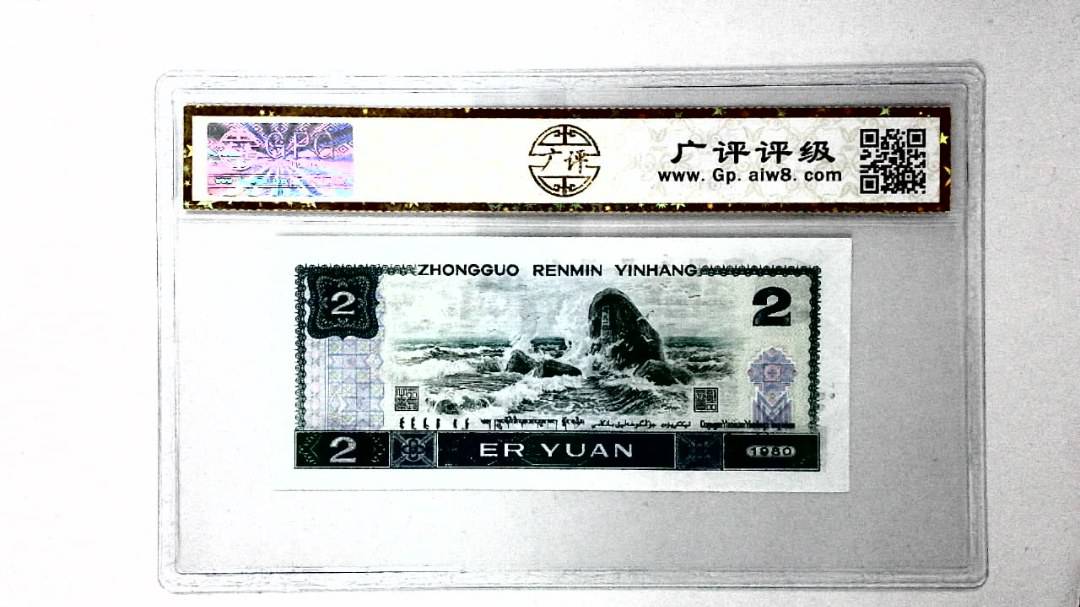 1980年贰圆