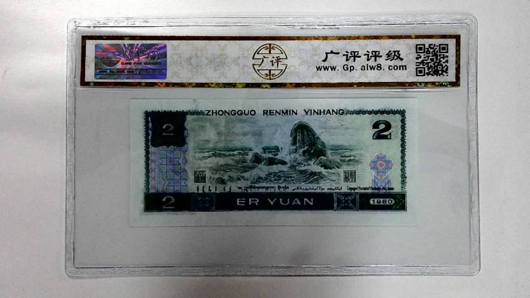 1980年贰圆