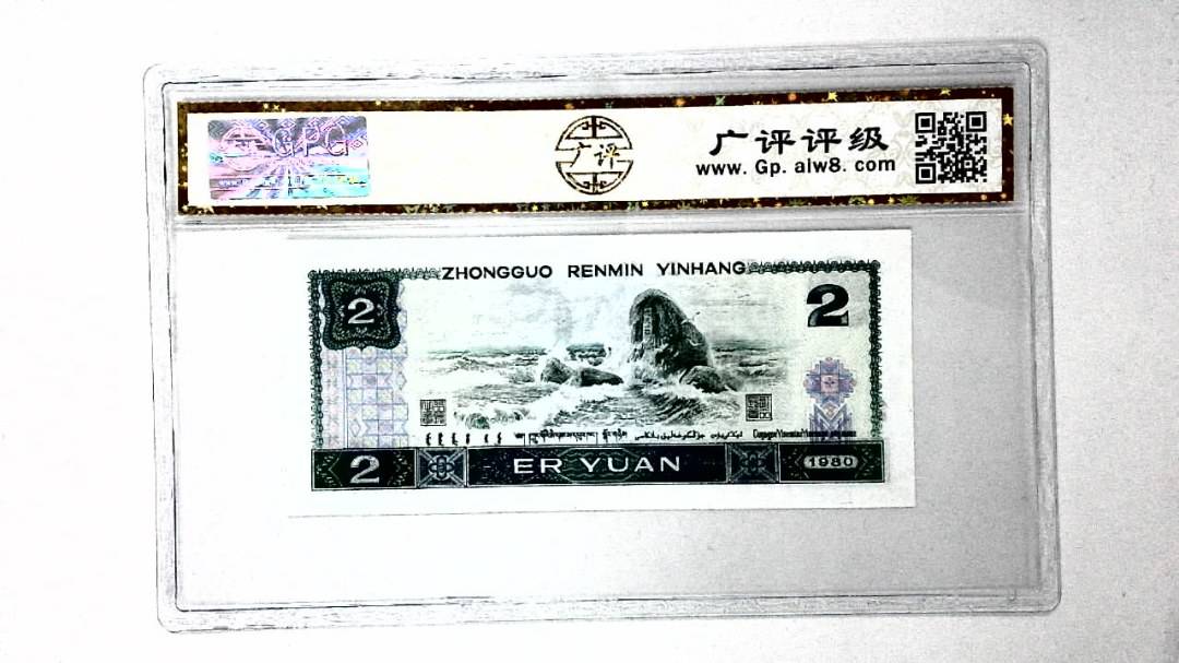 1980年贰圆