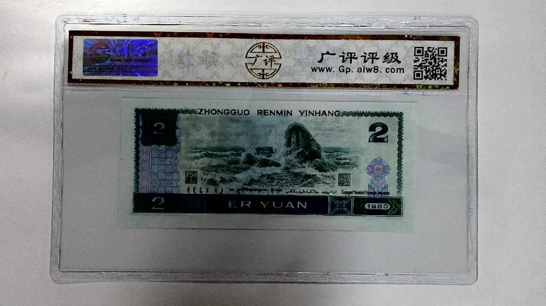 1980年贰圆