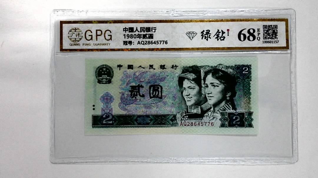 1980年贰圆