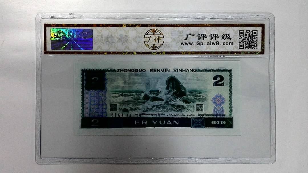 1980年贰圆